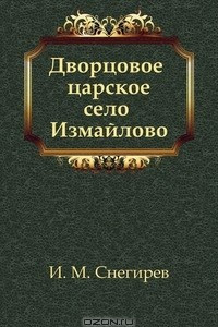 Книга Дворцовое царское село Измайлово