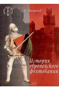 Книга История европейского фехтования