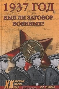 Книга 1937 год был ли заговор военных?