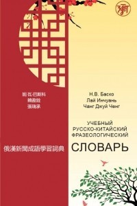 Книга Учебный русско-китайский фразеологический словарь