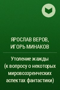 Книга Утоление жажды (к вопросу о некоторых мировоззренческих аспектах фантастики)