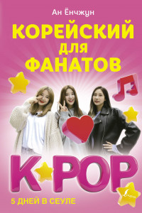 Книга Корейский для фанатов K-POP