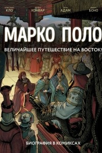 Книга Марко Поло. Биография в комиксах