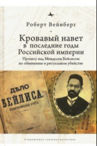 Книга Кровавый навет в последние годы Российской империи. Процесс над Мейделем Бейлисом