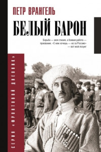 Книга Белый барон