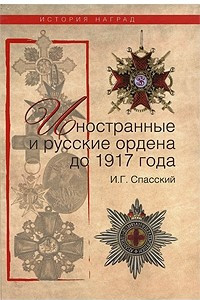 Книга Иностранные и русские ордена до 1917 года