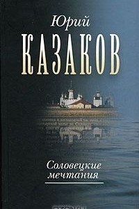 Книга Собрание сочинений в 3 томах. Том 2. Соловецкие мечтания