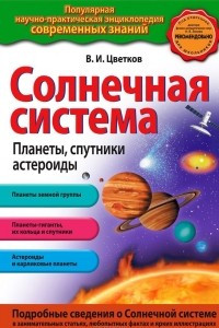 Книга Солнечная система. Планеты, спутники, астероиды