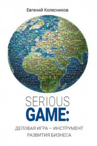 Книга Serious game: деловая игра – инструмент развития бизнеса