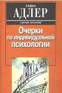 Книга Очерки по индивидуальной психологии