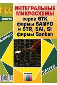 Книга Интегральные микросхемы серии STK фирмы SANYO и STR, SAI, SI фирмы Sanken. Справочник