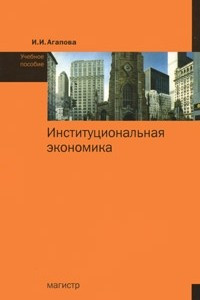 Книга Институциональная экономика. Учебное пособие