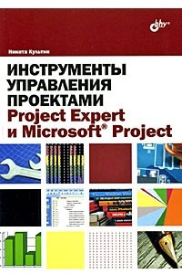 Книга Инструменты управления проектами: Project Expert и Microsoft Project