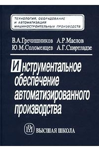 Книга Инструментальное обеспечение автоматизированного производства