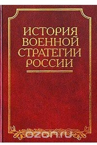 Книга История военной стратегии России
