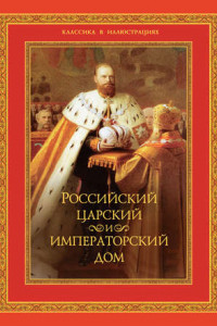 Книга Российский царский и императорский дом