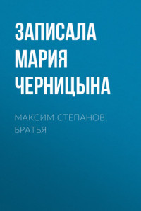 Книга Максим Степанов. Братья