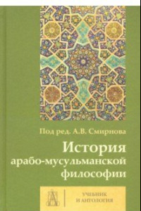 Книга История арабо-мусульманской философии. Учебник и Антология