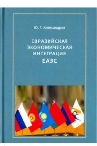 Книга Евразийская экономическая интеграция ЕАЭС