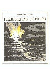 Книга Подводник Осипов