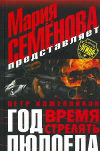 Книга Год Людоеда. Время стрелять