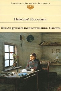 Книга Письма русского путешественника. Повести
