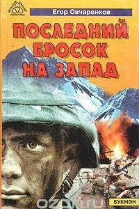 Книга Последний бросок на запад