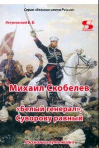 Книга Михаил Скобелев. 