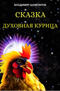 Книга Духовная курица