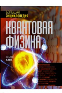 Книга Квантовая физика. Большая энциклопедия