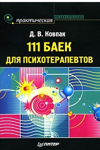 Книга 111 баек для психотерапевтов