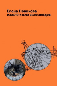 Книга Изобретатели велосипедов