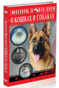 Книга Энциклопедия о кошках и собаках