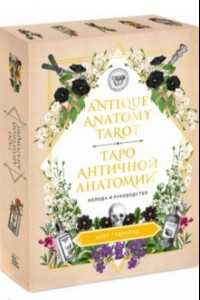 Antique Anatomy Tarot. Таро античной анатомии