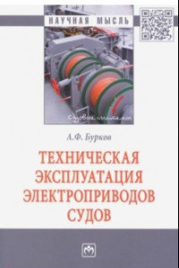 Книга Техническая эксплуатация электроприводов судов