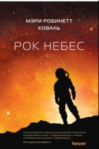 Книга Рок небес