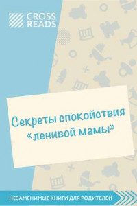 Книга Обзор на книгу Анны Быковой «Секреты спокойствия ленивой мамы»