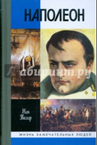 Книга Наполеон, или Миф о 