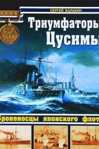 Книга Триумфаторы Цусимы. Броненосцы японского флота