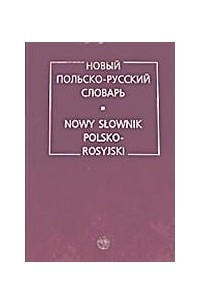 Книга Новый польско-русский словарь