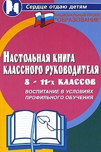 Книга Настольная книга классного руководителя 8-11-х классов. Воспитание в условиях профильного обучения