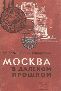 Книга Москва в далеком прошлом