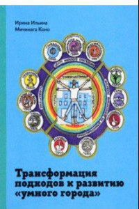 Книга Трансформация подходов к развитию 