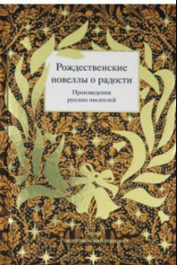 Книга Рождественские новеллы о радости. Произведения русских писателей