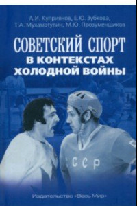 Книга Советский спорт в контекстах холодной войны