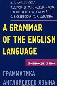 Книга A Grammar of the English Language / Грамматика английского языка
