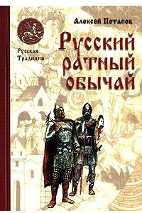 Книга Русский ратный обычай