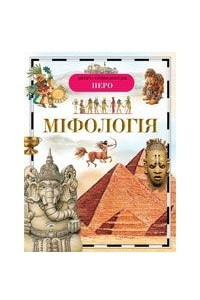 Книга Міфологія