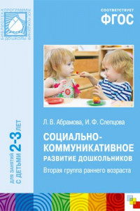 Книга ФГОС Социально-коммуникативное развитие дошкольников (2-3 года)