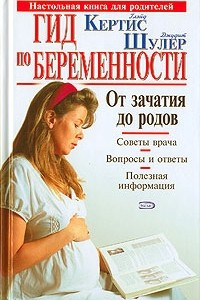 Книга Гид по беременности. От зачатия до родов